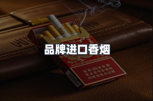 品牌进口香烟