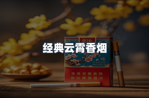 经典云霄香烟